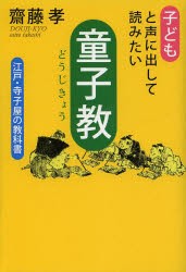 子どもと声に出して読みたい童子教　江戸・寺子屋の教科書　齋藤孝/著