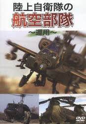 DVD　陸上自衛隊の航空部隊〜運用〜