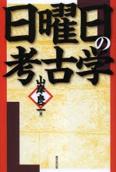 日曜日の考古学　山岸良二/著