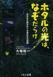 【新品】【本】ホタルの光は、なぞだらけ　光る生き物をめぐる身近な大冒険　大場裕一/著