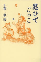 思ひでごっこ　千葉兼/著