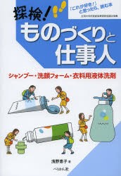 探検!ものづくりと仕事人　「これが好き!」と思ったら、読む本　シャンプー・洗顔フォーム・衣料用液体洗剤　浅野恵子/著