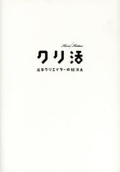 【新品】クリ活 広告クリエイターの就活本 宣伝会議 井本善之／編著 マスメディアン／監修