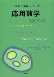 【新品】【本】応用数学　日本数学教育学会高専・大学部会教材研究グループTAMS/編