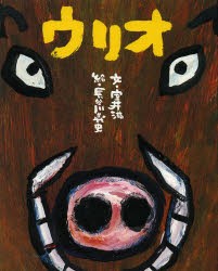 【新品】【本】ウリオ　室井滋/文　長谷川義史/絵