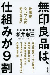 無印良品は、仕組みが9割　仕事はシンプルにやりなさい　松井忠三/著