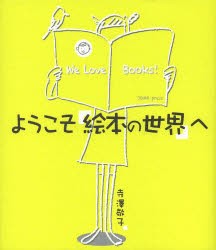 【新品】【本】ようこそ絵本の世界へ　寺澤敬子/著