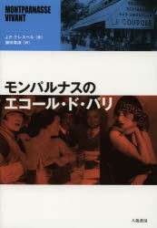 【新品】【本】モンパルナスのエコール・ド・パリ　J．P．クレスペル/著　藤田尊潮/訳
