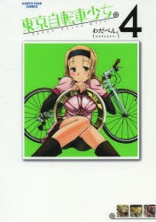 【新品】東京自転車少女。 4 アース・スターエンターテイメント わだぺん。／著