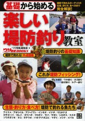 基礎から始める楽しい堤防釣り教室　「つり情報」編集部/編