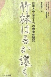 【新品】竹林はるか遠く 日本人少女ヨーコの戦争体験記 ハート出版 ヨーコ・カワシマ・ワトキンズ／著&監訳 都竹恵子／訳