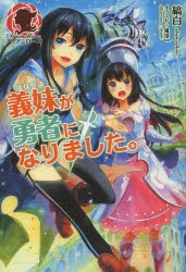 【新品】【本】義妹(いもうと)が勇者になりました。　縞白/著