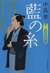 【新品】【本】藍の糸　着物始末暦　2　中島要/著