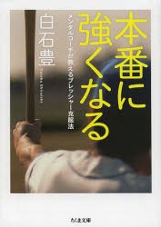 【新品】【本】本番に強くなる　メンタルコーチが教えるプレッシャー克服法　白石豊/著