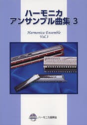 【新品】【本】ハーモニカアンサンブル曲集　3