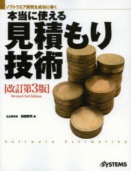 【新品】本当に使える見積もり技術 ソフトウエア開発を成功に導く 日経BP社 初田賢司／著 日経SYSTEMS／編集