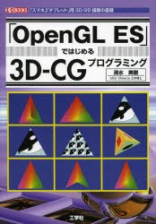 「OpenGL　ES」ではじめる3D−CGプログラミング　「スマホ」「タブレット」用3D/2D描画の基礎　清水美樹/著　I　O編集部/編集