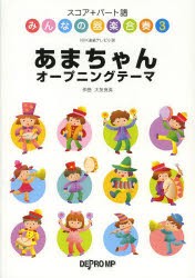 【新品】【本】あまちゃんオープニングテーマ　NHK連続テレビ小説