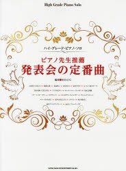 【新品】【本】ピアノ先生推薦発表会の定番曲