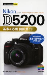 Nikon　D5200基本＆応用撮影ガイド　酒井梨恵/著　ナイスク/著