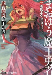 まおゆう魔王勇者　5　浅見よう/漫画　橙乃ままれ/原作　桝田省治/監修　水玉螢之丞/キャラクター原案　toi8/キャラクター原案