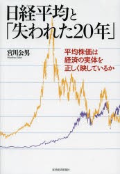 日経平均と「失われた20年」　平均株価は経済の実体を正しく映しているか　宮川公男/著