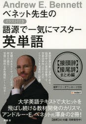 【新品】【本】ベネット先生のイラスト付き語源で一気にマスター英単語　〈接頭辞〉〈接尾辞〉まとめ編　アンドルー・ベネット/著