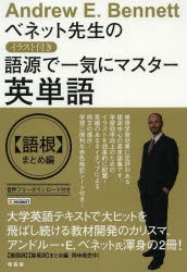 【新品】【本】ベネット先生のイラスト付き語源で一気にマスター英単語　〈語根〉まとめ編　アンドルー・ベネット/著