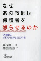 【新品】なぜあの教師は保護者を怒らせるのか　プロ直伝!学校の苦情取扱説明書　関根眞一/著