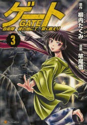 ゲート　自衛隊彼の地にて、斯く戦えり　3　柳内たくみ/原作　竿尾悟/漫画