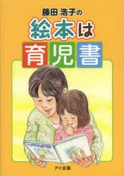 【新品】【本】藤田浩子の絵本は育児書　藤田浩子/著