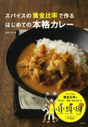 スパイスの黄金比率で作るはじめての本格カレー　渡辺玲/著