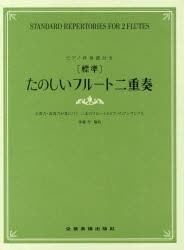 【新品】【本】〈標準〉たのしいフルート二重奏　合奏力・表現力が身につく二本のフルートとピアノのアンサンブル　後藤　丹　編曲