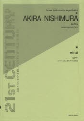 【新品】【本】西村朗　ルドラ　ユーフォニアムとピアノのための　西村　朗