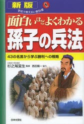 【新品】【本】面白いほどよくわかる孫子の兵法　43の名言から学ぶ勝利への戦略　杉之尾宜生/監修