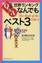 【新品】世界ランキングなんでもベスト3 対訳Q&A IBCパブリッシング 島本慶／著 SKIP／著 マイケル・ブレーズ／訳