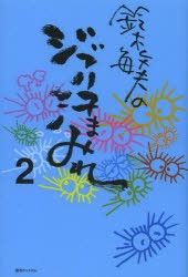 鈴木敏夫のジブリ汗まみれ　2　鈴木敏夫/著