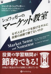 【新品】【本】シュワッガーのマーケット教室　なぜ人はダーツを投げるサルに投資の成績で勝てないのか　ジャック・D・シュワッガー/著