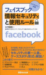 【新品】【本】フェイスブック情報セキュリティと使用ルール　ビジネスマン必携　守屋英一/著　日本ネットワークセキュリティ協会SNSセキ