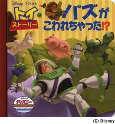 【新品】トイ・ストーリーバズがこわれちゃった!?　うさぎ出版/編集