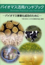 【新品】【本】バイオマス活用ハンドブック　バイオマス事業化成功のために　日本有機資源協会/編著