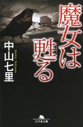 【新品】魔女は甦る　中山七里/〔著〕