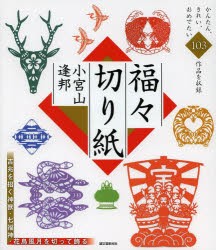 福々切り紙　吉兆を招く神獣・七福神・花鳥風月を切って飾る　小宮山逢邦/著