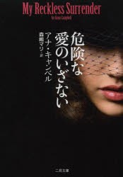 【新品】危険な愛のいざない　アナ・キャンベル/著　森嶋マリ/訳