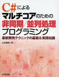 C＃によるマルチコアのための非同期/並列処理プログラミング　最新開発テクニックの基礎＆実践知識　山本康彦/著