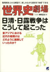 【新品】【本】世界史劇場日清・日露戦争はこうして起こった　臨場感あふれる解説で、楽しみながら歴史を“体感”できる　神野正史/著