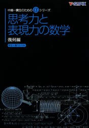 【新品】【本】思考力と表現力の数学　幾何編　Y?SAPIX数学科/編