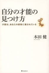 【新品】自分の才能の見つけ方 才能は、あなたの感情に隠されている フォレスト出版 本田健／著