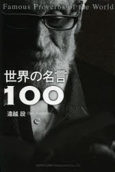 【新品】世界の名言100　遠越段/著