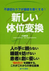 【新品】【本】新しい体位変換　不適切なケアが褥瘡を悪くする!　大浦武彦/著